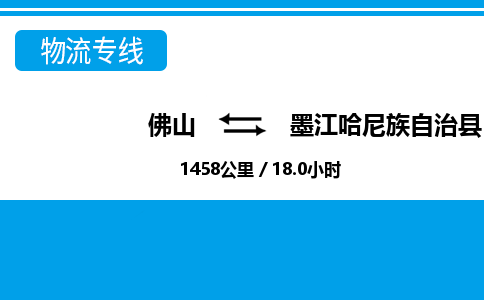 佛山到墨江縣物流專線_佛山至墨江縣物流公司_佛山到墨江縣貨運(yùn)專線 佛山到墨江縣物流專線_佛山至墨江縣物流公司_佛山到墨江縣貨運(yùn)專線