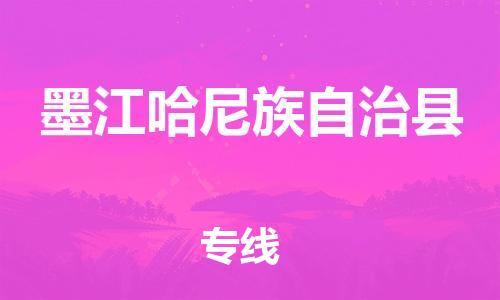 佛山到墨江縣物流專線_佛山至墨江縣物流公司_佛山到墨江縣貨運(yùn)專線 佛山到墨江縣物流專線_佛山至墨江縣物流公司_佛山到墨江縣貨運(yùn)專線