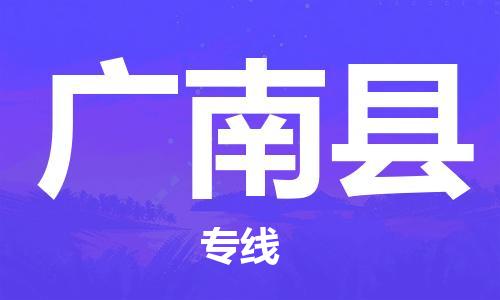 惠州到廣南縣物流專線_惠州至廣南縣物流公司_惠州到廣南縣貨運專線 惠州到廣南縣物流專線_惠州至廣南縣物流公司_惠州到廣南縣貨運專線