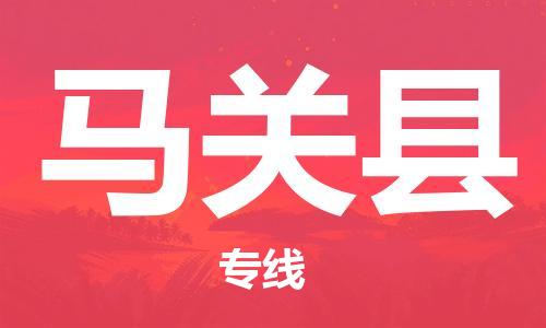 佛山到馬關(guān)縣物流專線_佛山至馬關(guān)縣物流公司_佛山到馬關(guān)縣貨運專線 佛山到馬關(guān)縣物流專線_佛山至馬關(guān)縣物流公司_佛山到馬關(guān)縣貨運專線