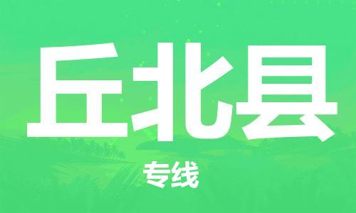 廣州到丘北縣物流公司|廣州至丘北縣貨運(yùn)專線 廣州到丘北縣物流公司|廣州至丘北縣貨運(yùn)專線