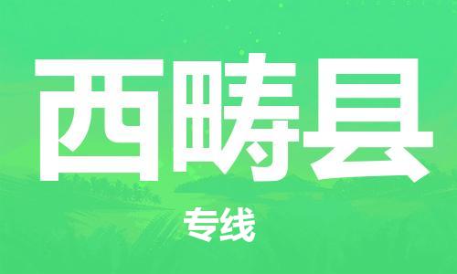 佛山到西疇縣物流專線_佛山至西疇縣物流公司_佛山到西疇縣貨運(yùn)專線 佛山到西疇縣物流專線_佛山至西疇縣物流公司_佛山到西疇縣貨運(yùn)專線