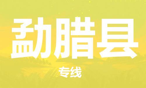 廣州到勐臘縣物流公司|廣州至勐臘縣貨運(yùn)專線 廣州到勐臘縣物流公司|廣州至勐臘縣貨運(yùn)專線