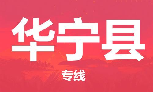 惠州到華寧縣物流專線_惠州至華寧縣物流公司_惠州到華寧縣貨運(yùn)專線 惠州到華寧縣物流專線_惠州至華寧縣物流公司_惠州到華寧縣貨運(yùn)專線
