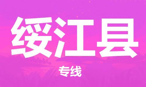 佛山到綏江縣物流專線_佛山至綏江縣物流公司_佛山到綏江縣貨運(yùn)專線 佛山到綏江縣物流專線_佛山至綏江縣物流公司_佛山到綏江縣貨運(yùn)專線
