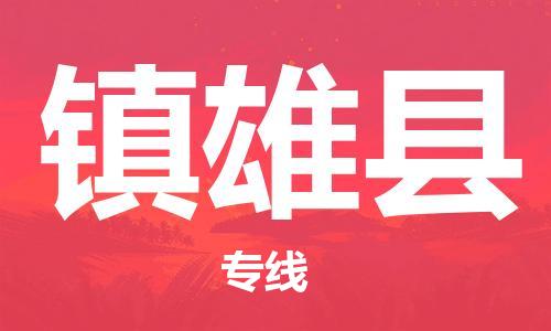 佛山到鎮(zhèn)雄縣物流專線_佛山至鎮(zhèn)雄縣物流公司_佛山到鎮(zhèn)雄縣貨運(yùn)專線 佛山到鎮(zhèn)雄縣物流專線_佛山至鎮(zhèn)雄縣物流公司_佛山到鎮(zhèn)雄縣貨運(yùn)專線