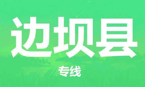 惠州到邊壩縣物流專線_惠州至邊壩縣物流公司_惠州到邊壩縣貨運(yùn)專線 惠州到邊壩縣物流專線_惠州至邊壩縣物流公司_惠州到邊壩縣貨運(yùn)專線
