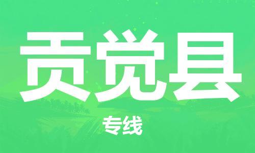 佛山到貢覺縣物流專線_佛山至貢覺縣物流公司_佛山到貢覺縣貨運專線 佛山到貢覺縣物流專線_佛山至貢覺縣物流公司_佛山到貢覺縣貨運專線
