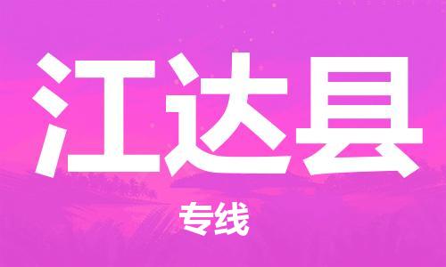 廣州到江達縣物流公司|廣州至江達縣貨運專線 廣州到江達縣物流公司|廣州至江達縣貨運專線
