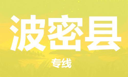 佛山到波密縣物流專線_佛山至波密縣物流公司_佛山到波密縣貨運(yùn)專線 佛山到波密縣物流專線_佛山至波密縣物流公司_佛山到波密縣貨運(yùn)專線