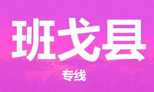佛山到班戈縣物流專線_佛山至班戈縣物流公司_佛山到班戈縣貨運專線 佛山到班戈縣物流專線_佛山至班戈縣物流公司_佛山到班戈縣貨運專線