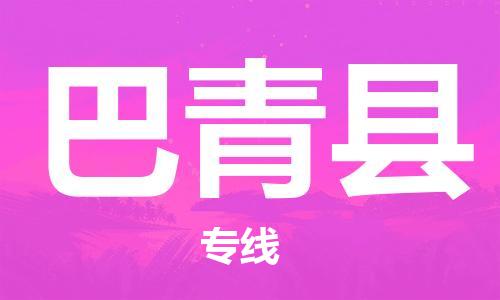 佛山到巴青縣物流專線_佛山至巴青縣物流公司_佛山到巴青縣貨運(yùn)專線 佛山到巴青縣物流專線_佛山至巴青縣物流公司_佛山到巴青縣貨運(yùn)專線