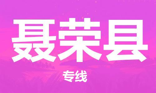 佛山到聶榮縣物流專線_佛山至聶榮縣物流公司_佛山到聶榮縣貨運(yùn)專線 佛山到聶榮縣物流專線_佛山至聶榮縣物流公司_佛山到聶榮縣貨運(yùn)專線