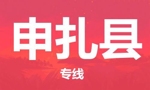 佛山到申扎縣物流專(zhuān)線_佛山至申扎縣物流公司_佛山到申扎縣貨運(yùn)專(zhuān)線 佛山到申扎縣物流專(zhuān)線_佛山至申扎縣物流公司_佛山到申扎縣貨運(yùn)專(zhuān)線