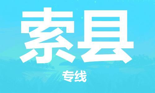 惠州到索縣物流專線_惠州至索縣物流公司_惠州到索縣貨運(yùn)專線 惠州到索縣物流專線_惠州至索縣物流公司_惠州到索縣貨運(yùn)專線