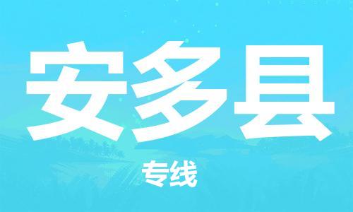 佛山到安多縣物流專線_佛山至安多縣物流公司_佛山到安多縣貨運專線 佛山到安多縣物流專線_佛山至安多縣物流公司_佛山到安多縣貨運專線