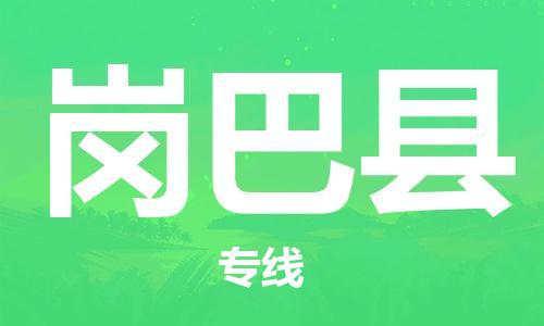 佛山到崗巴縣物流專(zhuān)線(xiàn)_佛山至崗巴縣物流公司_佛山到崗巴縣貨運(yùn)專(zhuān)線(xiàn) 佛山到崗巴縣物流專(zhuān)線(xiàn)_佛山至崗巴縣物流公司_佛山到崗巴縣貨運(yùn)專(zhuān)線(xiàn)