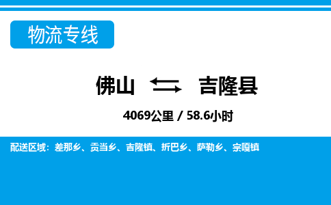 佛山到吉隆縣物流專線_佛山至吉隆縣物流公司_佛山到吉隆縣貨運專線