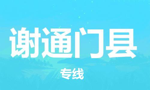 廣州到謝通門縣物流公司|廣州至謝通門縣貨運(yùn)專線 廣州到謝通門縣物流公司|廣州至謝通門縣貨運(yùn)專線
