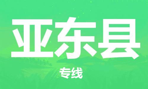 廣州到亞?wèn)|縣物流公司|廣州至亞?wèn)|縣貨運(yùn)專線 廣州到亞?wèn)|縣物流公司|廣州至亞?wèn)|縣貨運(yùn)專線