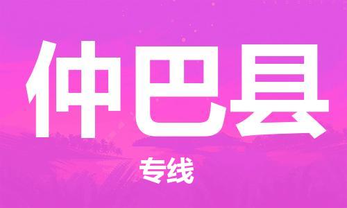 惠州到仲巴縣物流專線_惠州至仲巴縣物流公司_惠州到仲巴縣貨運專線 惠州到仲巴縣物流專線_惠州至仲巴縣物流公司_惠州到仲巴縣貨運專線