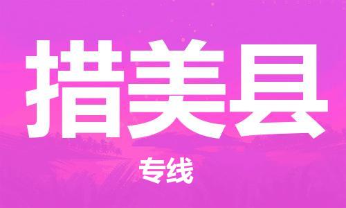 佛山到措美縣物流專線_佛山至措美縣物流公司_佛山到措美縣貨運專線 佛山到措美縣物流專線_佛山至措美縣物流公司_佛山到措美縣貨運專線
