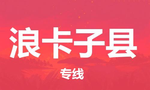 廣州到浪卡子縣物流公司|廣州至浪卡子縣貨運(yùn)專線 廣州到浪卡子縣物流公司|廣州至浪卡子縣貨運(yùn)專線