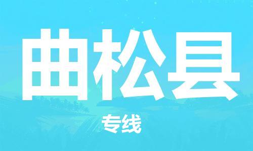 廣州到曲松縣物流公司|廣州至曲松縣貨運(yùn)專線 廣州到曲松縣物流公司|廣州至曲松縣貨運(yùn)專線