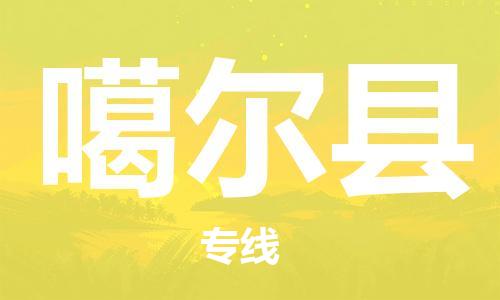 惠州到噶爾縣物流專線_惠州至噶爾縣物流公司_惠州到噶爾縣貨運專線 惠州到噶爾縣物流專線_惠州至噶爾縣物流公司_惠州到噶爾縣貨運專線