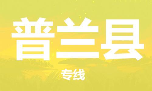 佛山到普蘭縣物流專線_佛山至普蘭縣物流公司_佛山到普蘭縣貨運(yùn)專線 佛山到普蘭縣物流專線_佛山至普蘭縣物流公司_佛山到普蘭縣貨運(yùn)專線