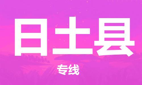 廣州到日土縣物流公司|廣州至日土縣貨運(yùn)專線 廣州到日土縣物流公司|廣州至日土縣貨運(yùn)專線