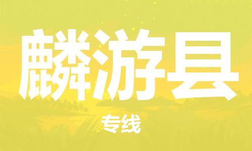 惠州到麟游縣物流專線_惠州至麟游縣物流公司_惠州到麟游縣貨運(yùn)專線 惠州到麟游縣物流專線_惠州至麟游縣物流公司_惠州到麟游縣貨運(yùn)專線