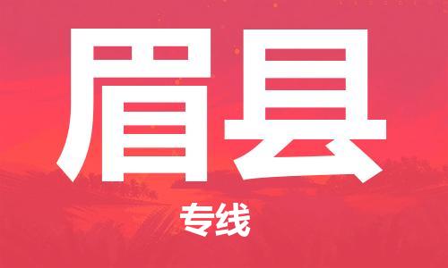 佛山到眉縣物流專線_佛山至眉縣物流公司_佛山到眉縣貨運專線 佛山到眉縣物流專線_佛山至眉縣物流公司_佛山到眉縣貨運專線