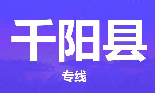 廣州到千陽縣物流公司|廣州至千陽縣貨運專線 廣州到千陽縣物流公司|廣州至千陽縣貨運專線