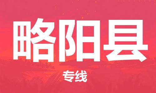 佛山到略陽縣物流專線_佛山至略陽縣物流公司_佛山到略陽縣貨運專線 佛山到略陽縣物流專線_佛山至略陽縣物流公司_佛山到略陽縣貨運專線