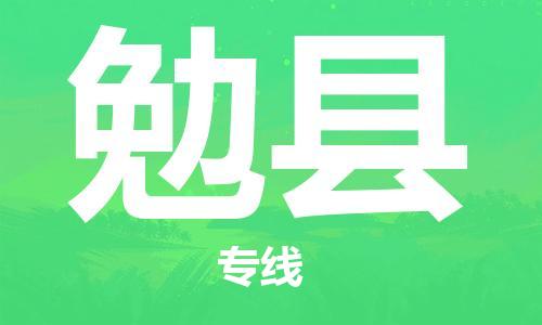 佛山到勉縣物流專線_佛山至勉縣物流公司_佛山到勉縣貨運(yùn)專線 佛山到勉縣物流專線_佛山至勉縣物流公司_佛山到勉縣貨運(yùn)專線