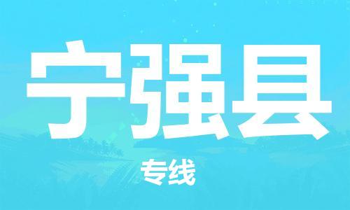 佛山到寧強(qiáng)縣物流專線_佛山至寧強(qiáng)縣物流公司_佛山到寧強(qiáng)縣貨運(yùn)專線 佛山到寧強(qiáng)縣物流專線_佛山至寧強(qiáng)縣物流公司_佛山到寧強(qiáng)縣貨運(yùn)專線