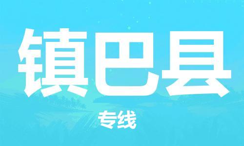 佛山到鎮(zhèn)巴縣物流專線_佛山至鎮(zhèn)巴縣物流公司_佛山到鎮(zhèn)巴縣貨運(yùn)專線 佛山到鎮(zhèn)巴縣物流專線_佛山至鎮(zhèn)巴縣物流公司_佛山到鎮(zhèn)巴縣貨運(yùn)專線
