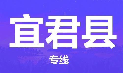 廣州到宜君縣物流公司|廣州至宜君縣貨運專線 廣州到宜君縣物流公司|廣州至宜君縣貨運專線