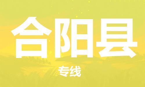 廣州到合陽縣物流公司|廣州至合陽縣貨運專線 廣州到合陽縣物流公司|廣州至合陽縣貨運專線