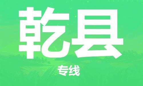 廣州到乾縣物流公司|廣州至乾縣貨運(yùn)專線 廣州到乾縣物流公司|廣州至乾縣貨運(yùn)專線