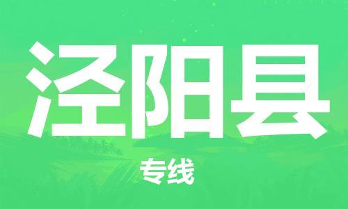 惠州到?jīng)荜柨h物流專線_惠州至涇陽縣物流公司_惠州到?jīng)荜柨h貨運專線 惠州到?jīng)荜柨h物流專線_惠州至涇陽縣物流公司_惠州到?jīng)荜柨h貨運專線