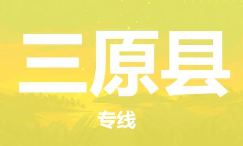 佛山到三原縣物流專線_佛山至三原縣物流公司_佛山到三原縣貨運專線 佛山到三原縣物流專線_佛山至三原縣物流公司_佛山到三原縣貨運專線