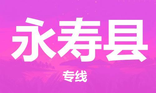佛山到永壽縣物流專線_佛山至永壽縣物流公司_佛山到永壽縣貨運專線 佛山到永壽縣物流專線_佛山至永壽縣物流公司_佛山到永壽縣貨運專線