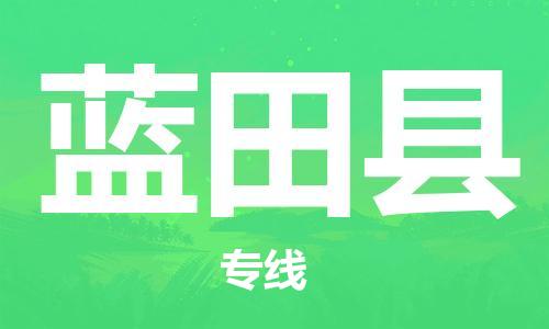 佛山到藍(lán)田縣物流專線_佛山至藍(lán)田縣物流公司_佛山到藍(lán)田縣貨運(yùn)專線 佛山到藍(lán)田縣物流專線_佛山至藍(lán)田縣物流公司_佛山到藍(lán)田縣貨運(yùn)專線
