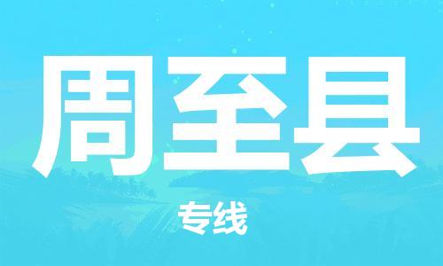 廣州到周至縣物流公司|廣州至周至縣貨運(yùn)專(zhuān)線(xiàn) 廣州到周至縣物流公司|廣州至周至縣貨運(yùn)專(zhuān)線(xiàn)