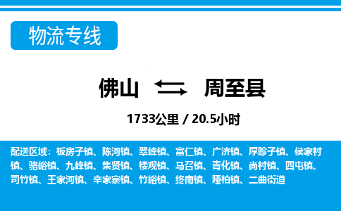 佛山到周至縣物流專線_佛山至周至縣物流公司_佛山到周至縣貨運專線 佛山到周至縣物流專線_佛山至周至縣物流公司_佛山到周至縣貨運專線