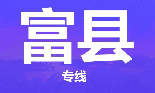 廣州到富縣物流公司|廣州至富縣貨運(yùn)專線 廣州到富縣物流公司|廣州至富縣貨運(yùn)專線