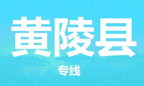 惠州到黃陵縣物流專線_惠州至黃陵縣物流公司_惠州到黃陵縣貨運(yùn)專線 惠州到黃陵縣物流專線_惠州至黃陵縣物流公司_惠州到黃陵縣貨運(yùn)專線