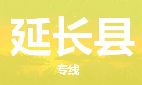 惠州到延長縣物流專線_惠州至延長縣物流公司_惠州到延長縣貨運(yùn)專線 惠州到延長縣物流專線_惠州至延長縣物流公司_惠州到延長縣貨運(yùn)專線
